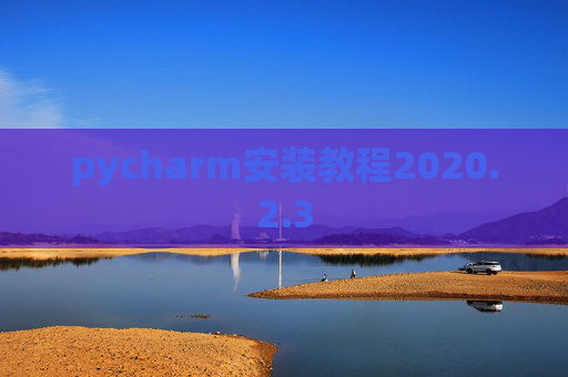 pycharm安装教程2020.2.3